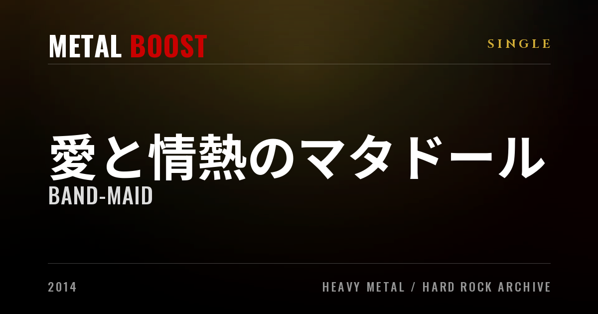 愛と情熱のマタドール｜BAND-MAID｜ライナーノーツ・収録曲 | METAL BOOST