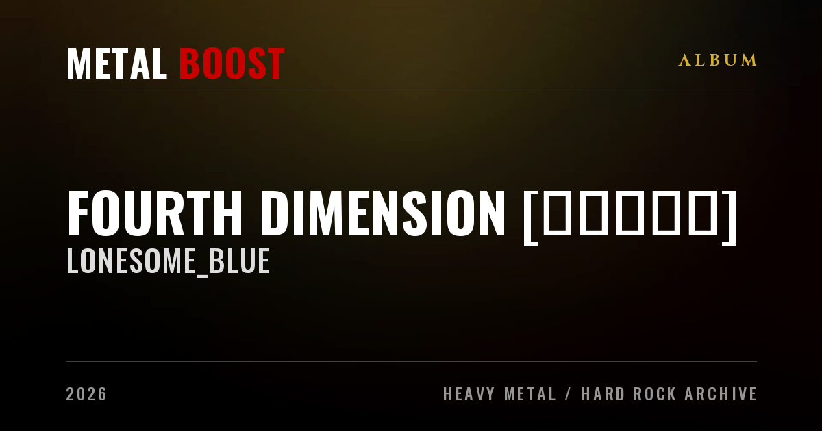 FOURTH DIMENSION [初回限定盤] – LONESOME_BLUE | METAL BOOST release visual